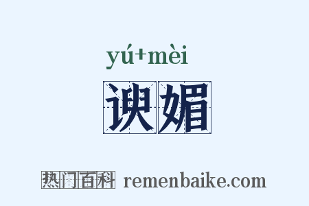 谀媚是什么意思的图片